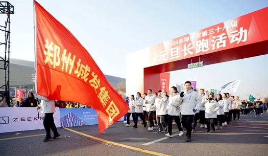鄭州城發(fā)集團(tuán) | 奔向2025，跑出新氣象！